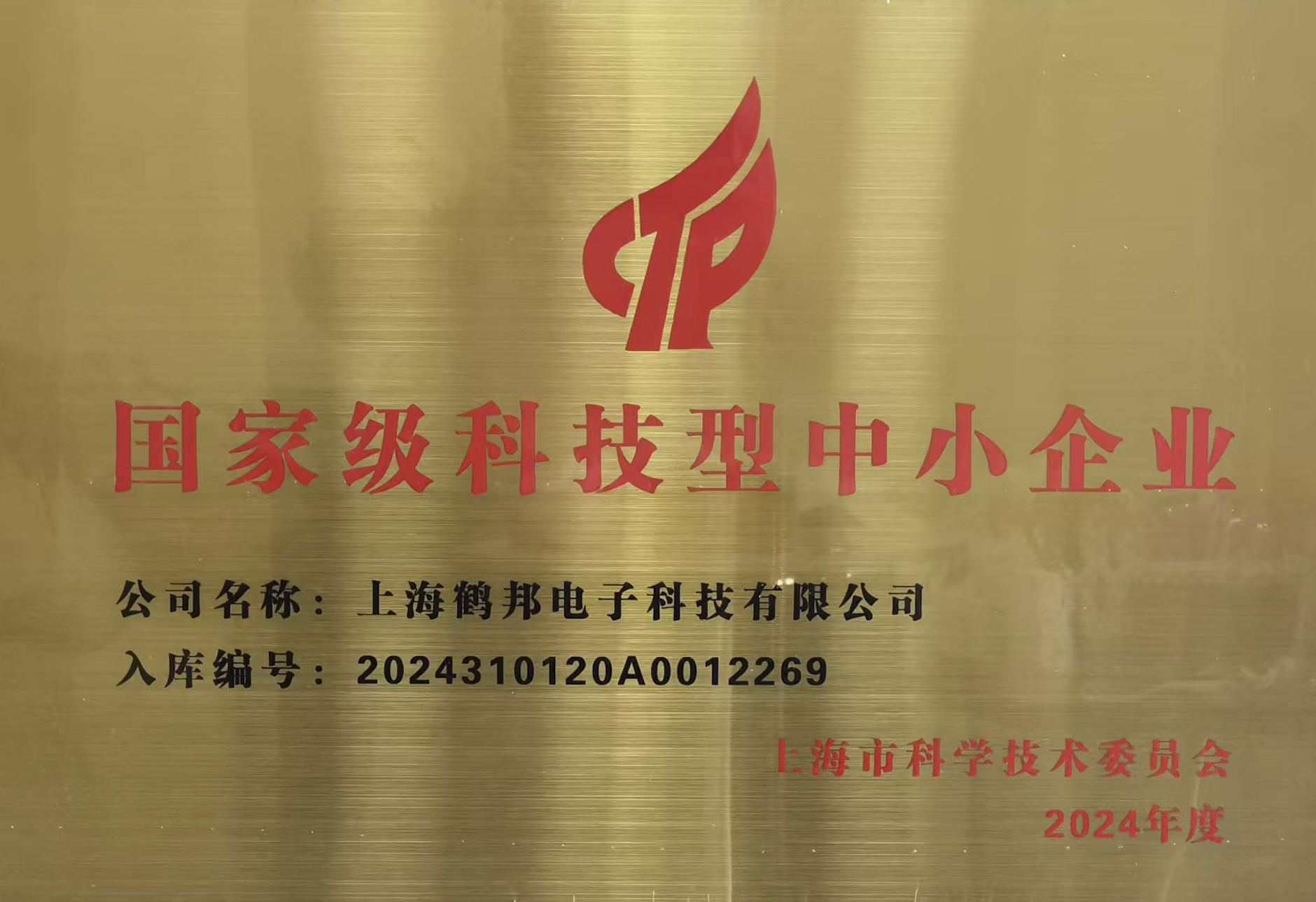 国家级科技型中小企业